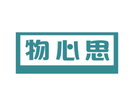 物心思 第21类厨房洁具商标图样