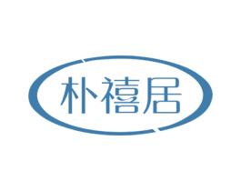 朴禧居 第20类家具商标图样