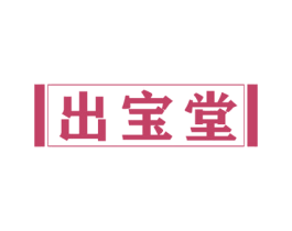 出宝堂 第20类家具商标图样