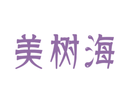 美树海 第20类家具商标图样