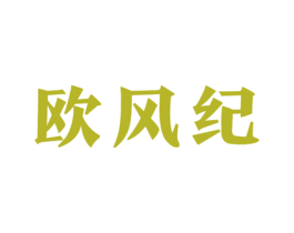 欧风纪 第20类家具商标图样