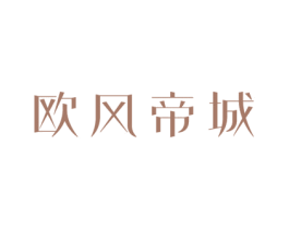 欧风帝城 第20类家具商标图样