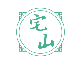 宅山 第20类家具商标图样