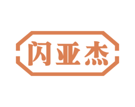 闪亚杰 第12类运输工具商标图样