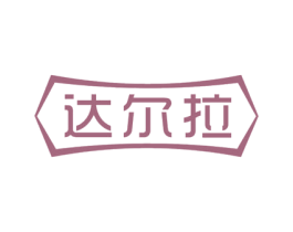 达尔拉 第10类医疗器械商标图样