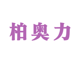柏奥力 第7类机械设备商标图样