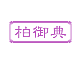 柏御典 第3类化妆品商标图样