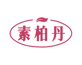 素柏丹 第3类化妆品商标图样