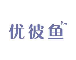 优彼鱼 第3类化妆品商标图样