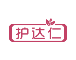 护达仁 第3类化妆品商标图样
