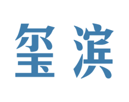 玺滨 第3类化妆品商标图样