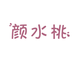 颜水桃 第3类化妆品商标图样