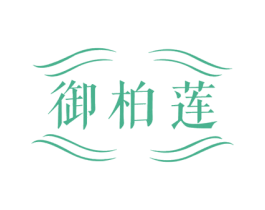 御柏莲 第3类化妆品商标图样