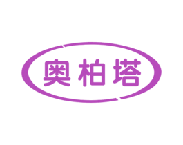 奥柏塔 第3类化妆品商标图样