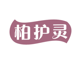 柏护灵 第3类化妆品商标图样