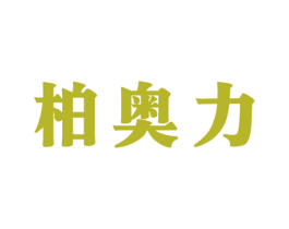 柏奥力 第3类化妆品商标图样