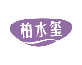 柏水玺 第3类化妆品商标图样