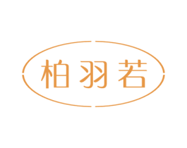 柏羽若 第3类化妆品商标图样
