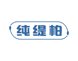 纯缇柏 第3类化妆品商标图样