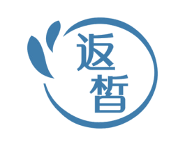 返皙 第3类化妆品商标图样