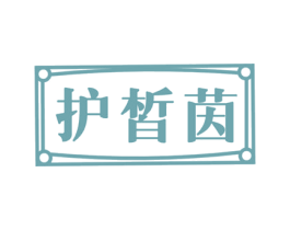 护皙茵 第3类化妆品商标图样