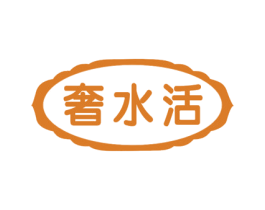 奢水活 第3类化妆品商标图样