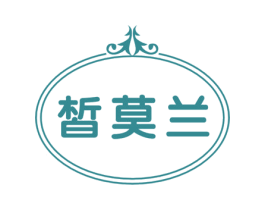 皙莫兰 第3类化妆品商标图样