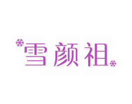 雪颜祖 第3类化妆品商标图样