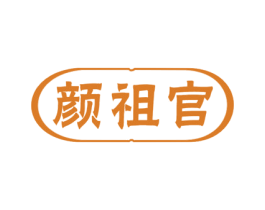 颜祖官 第3类化妆品商标图样