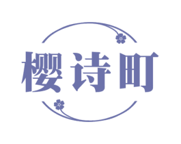 樱诗町 第3类化妆品商标图样