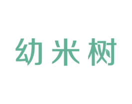 幼米树 第3类化妆品商标图样
