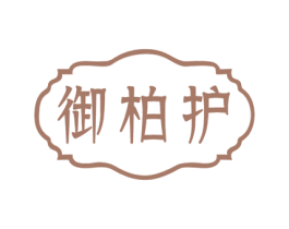 御柏护 第3类化妆品商标图样