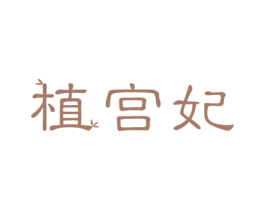 植宫妃 第3类化妆品商标图样
