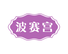 波赛宫 第25类服装鞋帽商标图样