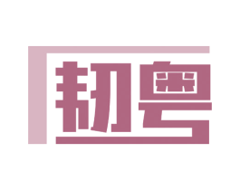 韧粤 第20类家具商标图样