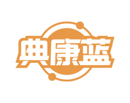 典康蓝 第10类医疗器械商标图样