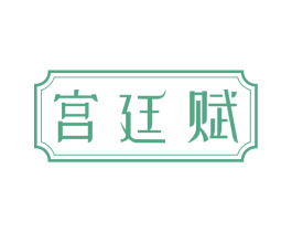 宫廷赋 第29类食品商标图样