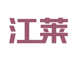 江莱 第1类化学原料商标图样