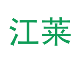 江莱 第1类化学原料商标图样