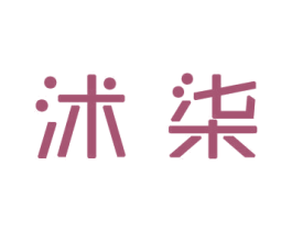 沭柒 第1类化学原料商标图样