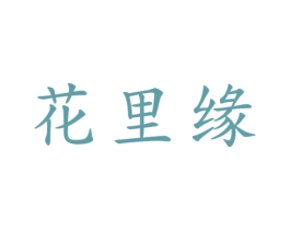 花里缘 第21类厨房洁具商标图样