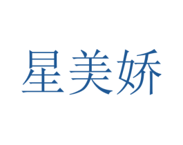 星美娇 第18类皮革箱包商标图样
