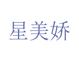 星美娇 第26类花边配饰商标图样