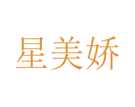 星美娇 第27类地毯席垫商标图样