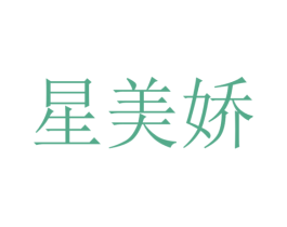 星美娇 第16类办公工具商标图样
