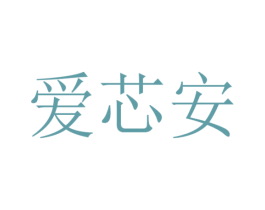 爱芯安 第36类金融物管商标图样