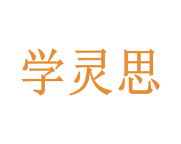 学灵思 第18类皮革箱包商标图样