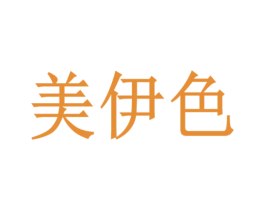 美伊色 第18类皮革箱包商标图样