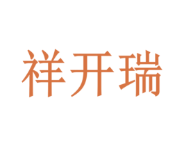 祥开瑞 第10类医疗器械商标图样