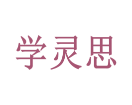 学灵思 第25类服装鞋帽商标图样